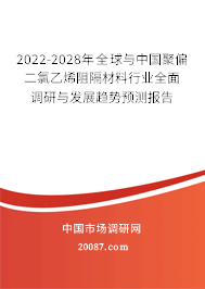 2022-2028年全球与中国聚偏二氯乙烯阻隔材料行业全面调研与发展趋势预测报告
