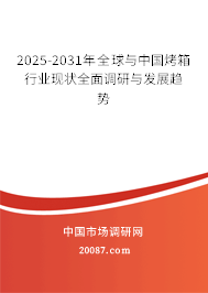 2025-2031年全球与中国烤箱行业现状全面调研与发展趋势