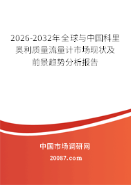 2026-2032年全球与中国科里奥利质量流量计市场现状及前景趋势分析报告 2026-2032年全球与中国科里奥利质量流量计市场现状及前景趋势分析报告