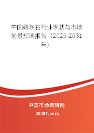 中国磷灰石行业现状与市场前景预测报告(2025-2031年) 中国磷灰石行业现状与市场前景预测报告(2025-2031年)