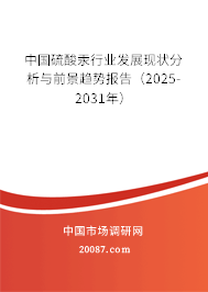 中国硫酸汞行业发展现状分析与前景趋势报告(2025-2031年) 中国硫酸汞行业发展现状分析与前景趋势报告(2025-2031年)