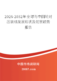 2026-2032年全球与中国轮对压装机发展现状及前景趋势报告 2026-2032年全球与中国轮对压装机发展现状及前景趋势报告