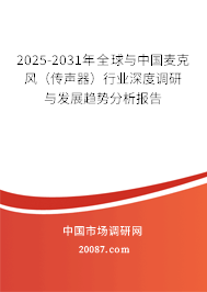 2025-2031年全球与中国麦克风（传声器）行业深度调研与发展趋势分析报告