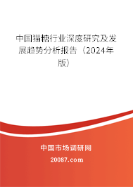 中国猫糖行业深度研究及发展趋势分析报告(2023年版) 中国猫糖行业深度研究及发展趋势分析报告(2023年版)