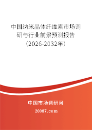 中国纳米晶体纤维素市场调研与行业前景预测报告(2026-2032年) 中国纳米晶体纤维素市场调研与行业前景预测报告(2026-2032年)