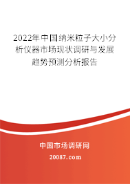 2022年中国纳米粒子大小分析仪器市场现状调研与发展趋势预测分析报告