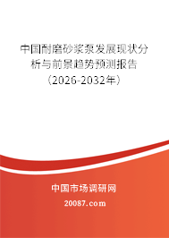 中国耐磨砂浆泵发展现状分析与前景趋势预测报告（2026-2032年）