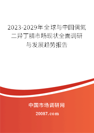 2023-2029年全球与中国偶氮二异丁腈市场现状全面调研与发展趋势报告 2023-2029年全球与中国偶氮二异丁腈市场现状全面调研与发展趋势报告
