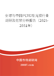 全球与中国PETG哑光膜行业调研及前景分析报告(2025-2031年) 全球与中国PETG哑光膜行业调研及前景分析报告(2025-2031年)