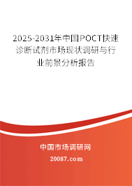 2025-2031年中国POCT快速诊断试剂市场现状调研与行业前景分析报告
