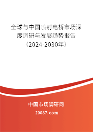 全球与中国喷射电桥市场深度调研与发展趋势报告(2024-2030年) 全球与中国喷射电桥市场深度调研与发展趋势报告(2024-2030年)
