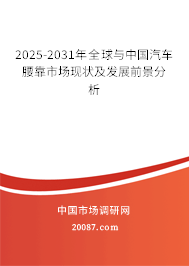 2025-2031年全球与中国汽车腰靠市场现状及发展前景分析