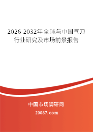 2026-2032年全球与中国气刀行业研究及市场前景报告
