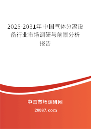 2025-2031年中国气体分离设备行业市场调研与前景分析报告