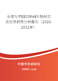 全球与中国切断阀市场研究及前景趋势分析报告（2026-2032年）