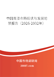中国青漆市场现状与发展前景报告(2026-2032年) 中国青漆市场现状与发展前景报告(2026-2032年)