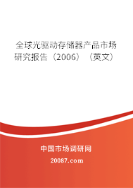 全球光驱动存储器产品市场研究报告（2006）（英文）