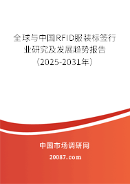 全球与中国RFID服装标签行业研究及发展趋势报告（2025-2031年）