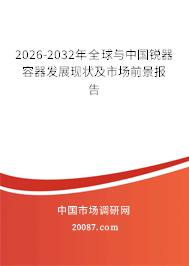 2026-2032年全球与中国锐器容器发展现状及市场前景报告 2026-2032年全球与中国锐器容器发展现状及市场前景报告