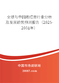 全球与中国腮红膏行业分析及发展趋势预测报告(2025-2031年) 全球与中国腮红膏行业分析及发展趋势预测报告(2025-2031年)