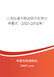 上海动漫市场调研与前景分析报告（2025-2031年）