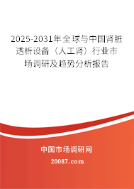 2025-2031年全球与中国肾脏透析设备（人工肾）行业市场调研及趋势分析报告