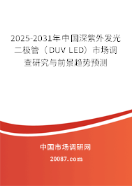 2025-2031年中国深紫外发光二极管(DUV LED)市场调查研究与前景趋势预测 2025-2031年中国深紫外发光二极管(DUV LED)市场调查研究与前景趋势预测