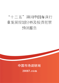 “十二五”期间中国车床行业发展规划分析及投资前景预测报告