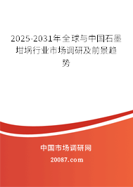 2025-2031年全球与中国石墨坩埚行业市场调研及前景趋势