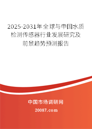 2025-2031年全球与中国水质检测传感器行业发展研究及前景趋势预测报告