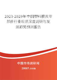 2023-2029年中国塑料模具零部件行业现状深度调研与发展趋势预测报告