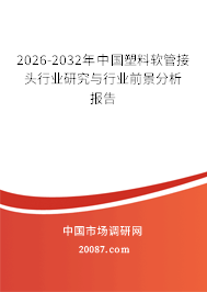 2026-2032年中国塑料软管接头行业研究与行业前景分析报告