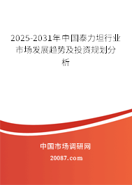 2025-2031年中国泰力坦行业市场发展趋势及投资规划分析 2025-2031年中国泰力坦行业市场发展趋势及投资规划分析