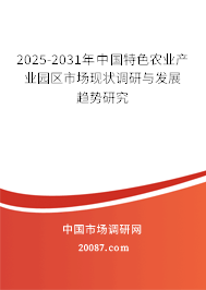2025-2031年中国特色农业产业园区市场现状调研与发展趋势研究