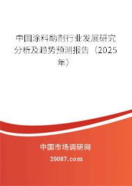 中国涂料助剂行业发展研究分析及趋势预测报告（2025年）