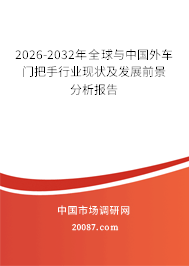2026-2032年全球与中国外车门把手行业现状及发展前景分析报告