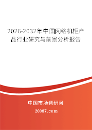 2026-2032年中国网络机柜产品行业研究与前景分析报告