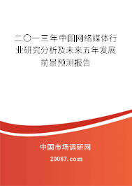 二〇一三年中国网络媒体行业研究分析及未来五年发展前景预测报告