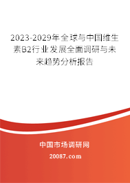 2023-2029年全球与中国维生素B2行业发展全面调研与未来趋势分析报告 2023-2029年全球与中国维生素B2行业发展全面调研与未来趋势分析报告