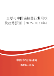 全球与中国温控器行业现状及趋势预测（2025-2031年）
