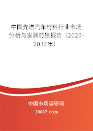 中国先进汽车材料行业市场分析与发展前景报告（2026-2032年）