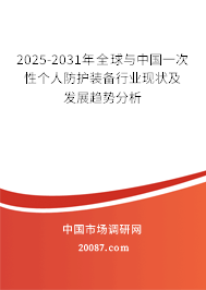 2025-2031年全球与中国一次性个人防护装备行业现状及发展趋势分析