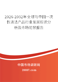 2026-2032年全球与中国一次性清洁产品行业发展现状分析及市场前景报告