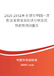 2026-2031年全球与中国一次性染发膏发展现状分析及前景趋势预测报告