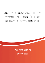 2025-2031年全球与中国一次性使用无菌注射器(针)发展现状分析及市场前景预测 2025-2031年全球与中国一次性使用无菌注射器(针)发展现状分析及市场前景预测