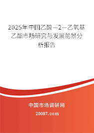 2025年中国乙酸—2—乙氧基乙酯市场研究与发展前景分析报告 2025年中国乙酸—2—乙氧基乙酯市场研究与发展前景分析报告
