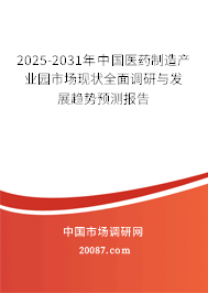 2025-2031年中国医药制造产业园市场现状全面调研与发展趋势预测报告 2025-2031年中国医药制造产业园市场现状全面调研与发展趋势预测报告