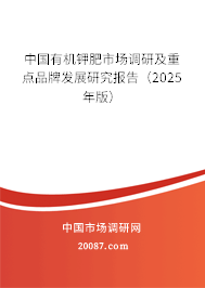 中国有机钾肥市场调研及重点品牌发展研究报告（2025年版）