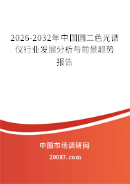 2026-2032年中国圆二色光谱仪行业发展分析与前景趋势报告 2026-2032年中国圆二色光谱仪行业发展分析与前景趋势报告