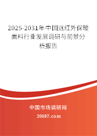 2025-2031年中国远红外保暖面料行业发展调研与前景分析报告